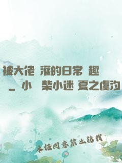 被大佬澆灌的日常筆趣閣